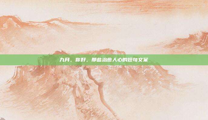 九月，你好，那些治愈人心的短句文案