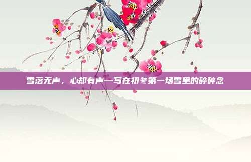 雪落无声，心却有声—写在初冬第一场雪里的碎碎念