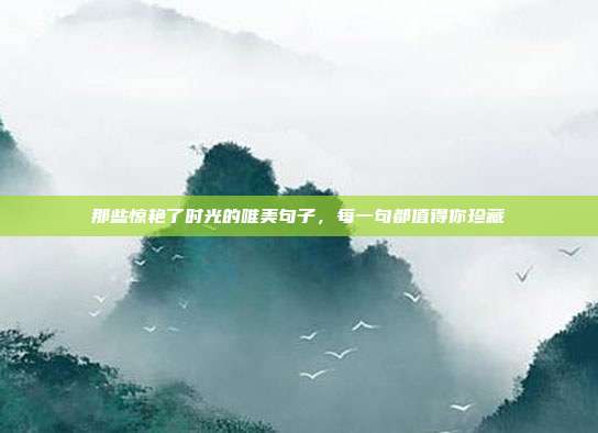 那些惊艳了时光的唯美句子,每一句都值得你珍藏