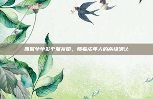 简简单单发个朋友圈，藏着成年人的高级活法