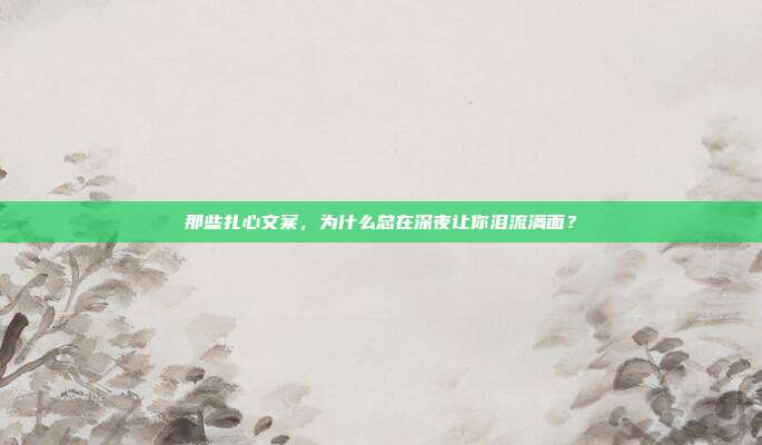 那些扎心文案，为什么总在深夜让你泪流满面？