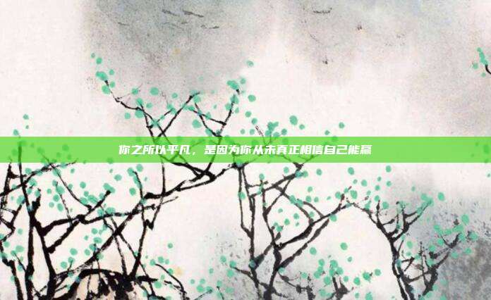 你之所以平凡，是因为你从未真正相信自己能赢