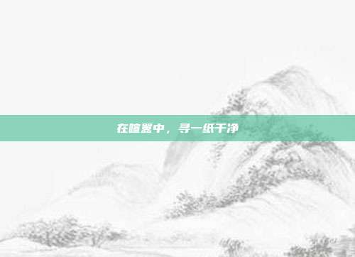 在喧嚣中，寻一纸干净