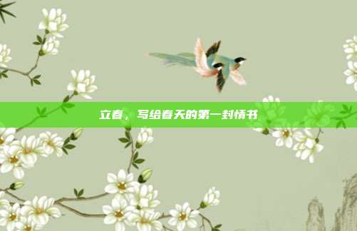 立春，写给春天的第一封情书