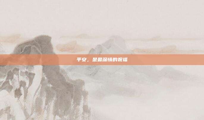 平安，是最深情的祝福