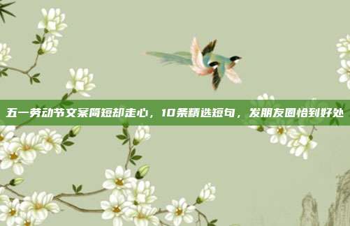 五一劳动节文案简短却走心，10条精选短句，发朋友圈恰到好处