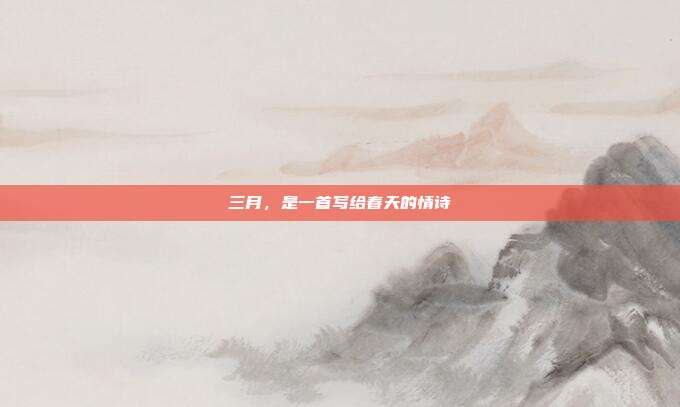 三月,是一首写给春天的情诗