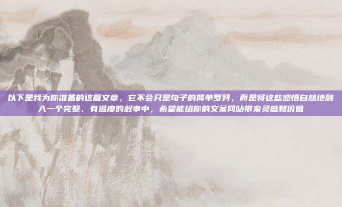 以下是我为你准备的这篇文章，它不会只是句子的简单罗列，而是将这些感悟自然地融入一个完整、有温度的叙事中，希望能给你的文案网站带来灵感和价值
