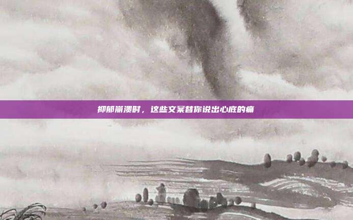 抑郁崩溃时，这些文案替你说出心底的痛
