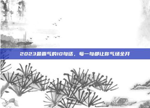 2023最霸气的10句话，每一句都让你气场全开