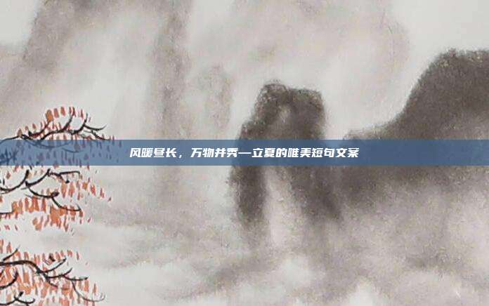 风暖昼长，万物并秀—立夏的唯美短句文案