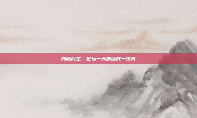 向阳而生，把每一天都活成一束光