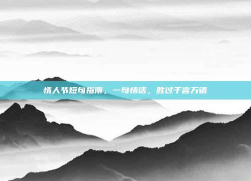 情人节短句指南，一句情话，胜过千言万语