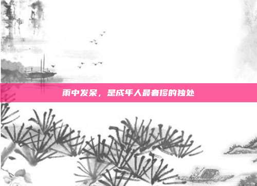 雨中发呆，是成年人最奢侈的独处