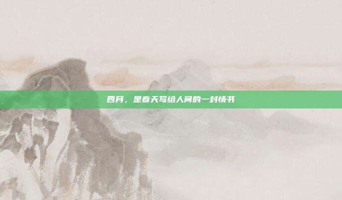四月，是春天写给人间的一封情书