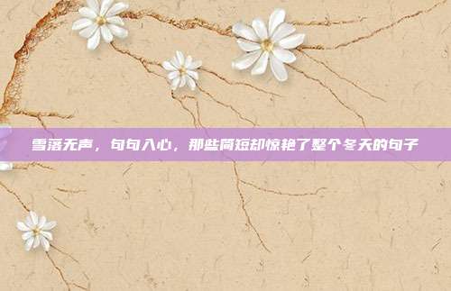 雪落无声，句句入心，那些简短却惊艳了整个冬天的句子