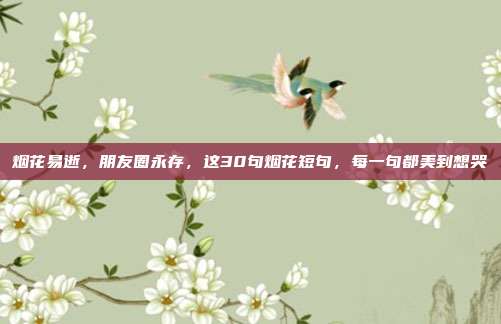 烟花易逝，朋友圈永存，这30句烟花短句，每一句都美到想哭