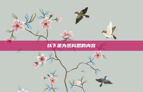 以下是为您构思的内容