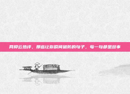 网抑云热评，那些让你瞬间破防的句子，每一句都是故事