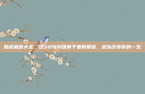 励志格言大全，这50句刻进骨子里的狠话，足以改变你的一生
