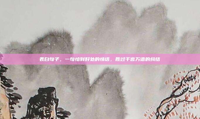 表白句子，一句恰到好处的情话，胜过千言万语的纠结