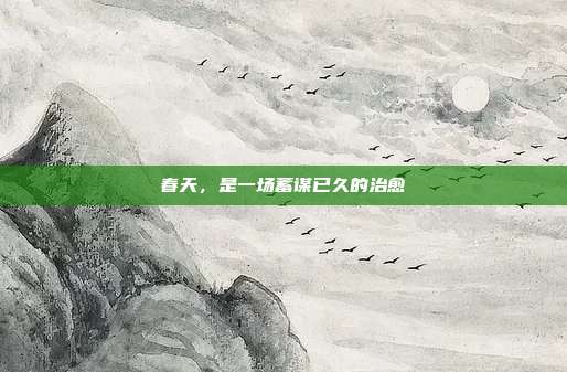 春天，是一场蓄谋已久的治愈