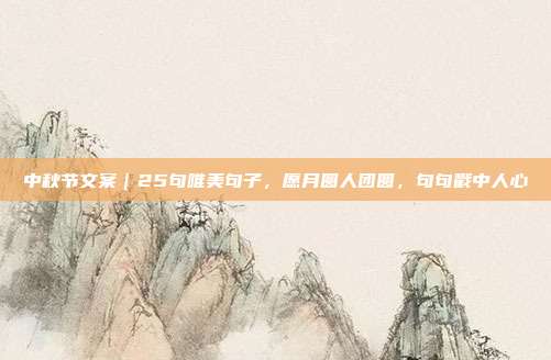 中秋节文案｜25句唯美句子，愿月圆人团圆，句句戳中人心