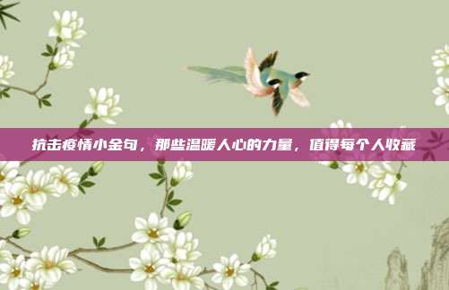 抗击疫情小金句,那些温暖人心的力量,值得每个人收藏