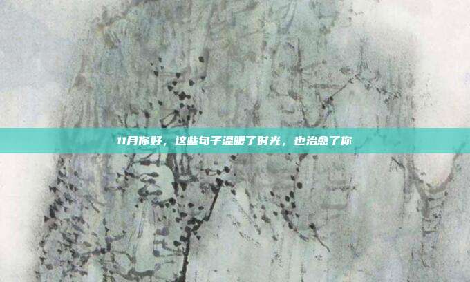 11月你好，这些句子温暖了时光，也治愈了你
