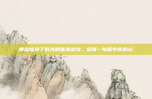 那些惊艳了时光的唯美语句,总有一句戳中你的心