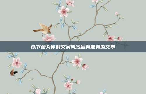 以下是为你的文案网站量身定制的文章