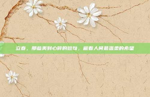 立春,那些美到心碎的短句,藏着人间最温柔的希望