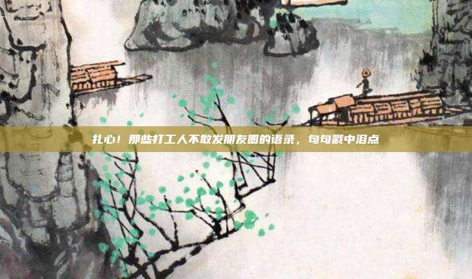 扎心！那些打工人不敢发朋友圈的语录，句句戳中泪点