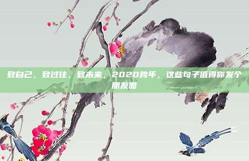 致自己，致过往，致未来，2020跨年，这些句子值得你发个朋友圈