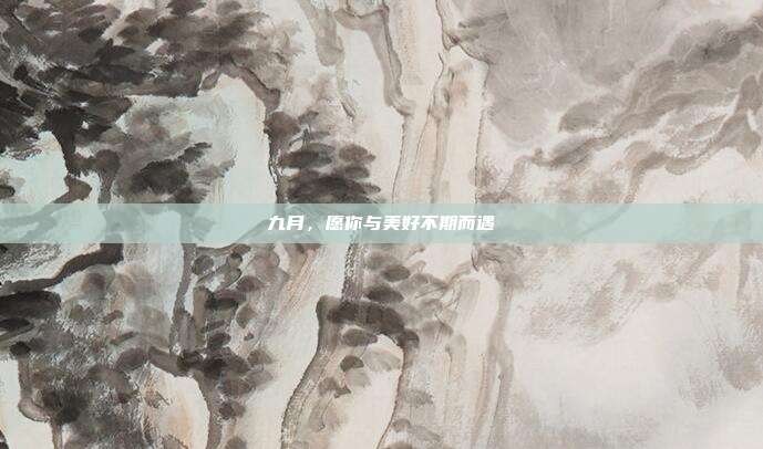 九月，愿你与美好不期而遇