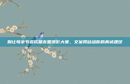 别让母亲节变成朋友圈摄影大赛，文案网站给你的真诚建议