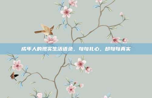 成年人的现实生活语录，句句扎心，却句句真实