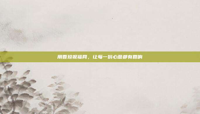 用吾珍祝福网，让每一份心意都有回响