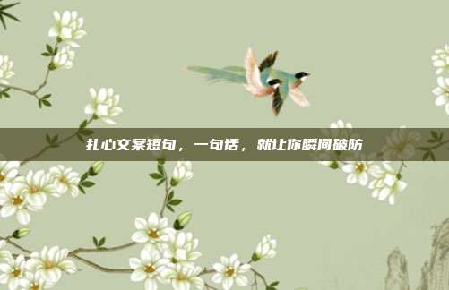 扎心文案短句，一句话，就让你瞬间破防