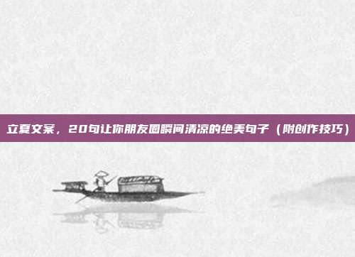 立夏文案，20句让你朋友圈瞬间清凉的绝美句子（附创作技巧）