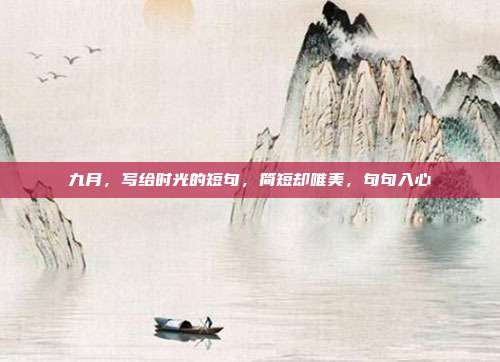 九月，写给时光的短句，简短却唯美，句句入心