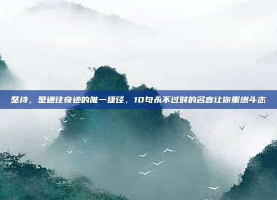坚持，是通往奇迹的唯一捷径，10句永不过时的名言让你重燃斗志