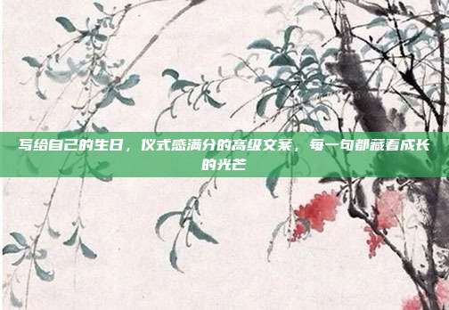 写给自己的生日,仪式感满分的高级文案,每一句都藏着成长的光芒