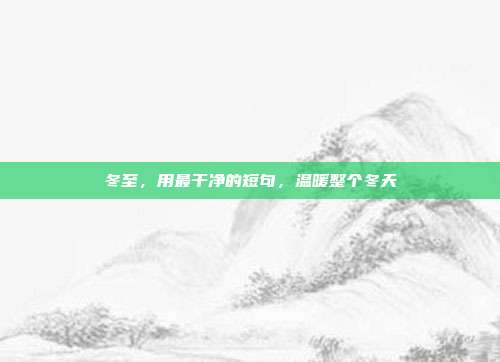 冬至,用最干净的短句,温暖整个冬天
