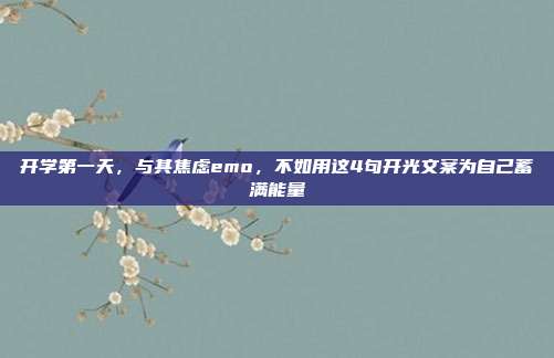 开学第一天,与其焦虑emo,不如用这4句开光文案为自己蓄满能量