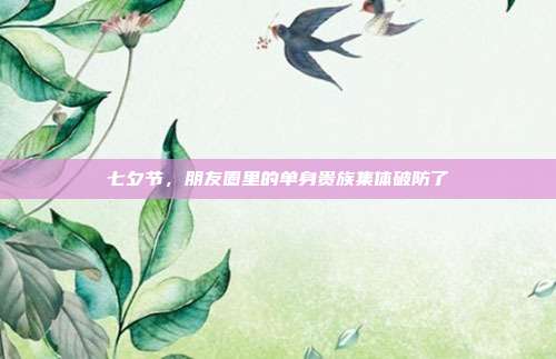 七夕节，朋友圈里的单身贵族集体破防了
