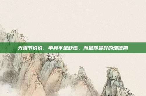 光棍节说说，单身不是缺憾，而是你最好的增值期