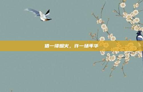 借一缕烟火，许一场年华