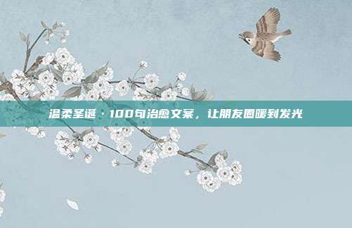 温柔圣诞·100句治愈文案,让朋友圈暖到发光