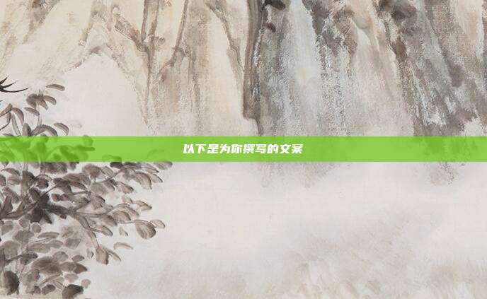 以下是为你撰写的文案